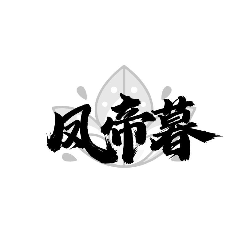 鳳帝暮