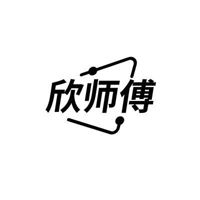 欣师傅