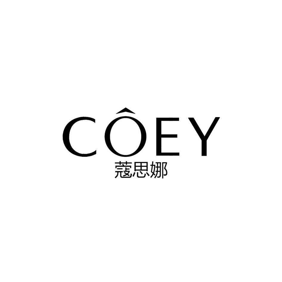 COEY 蔻思娜