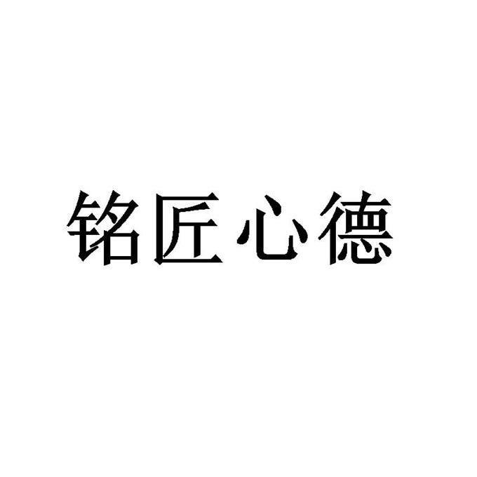 铭匠心德
