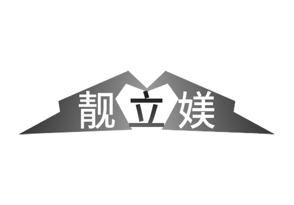 靓立媄