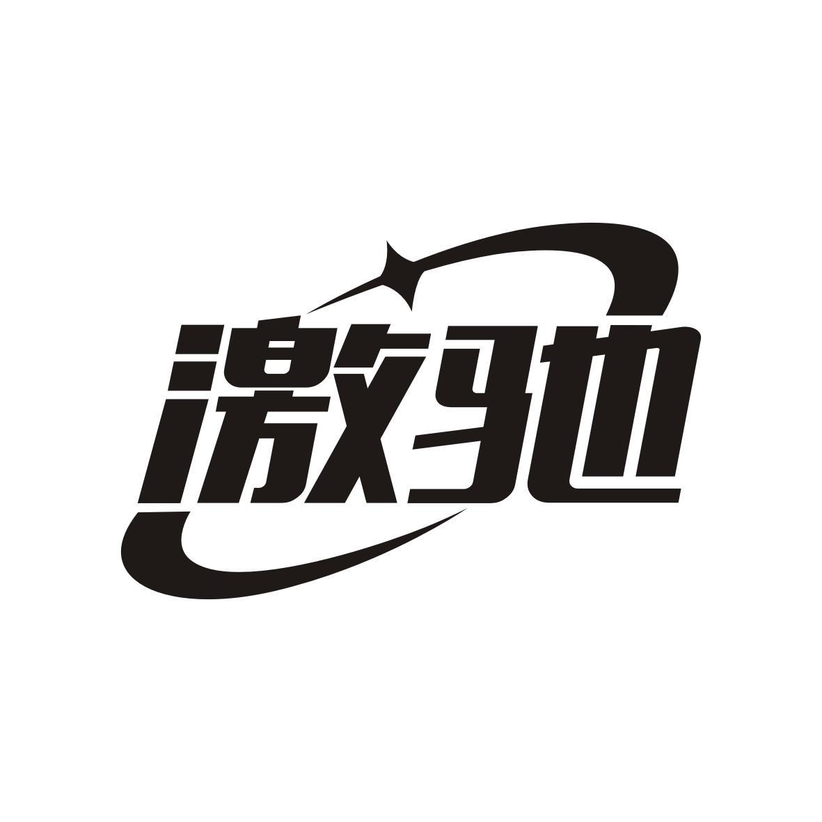 激驰