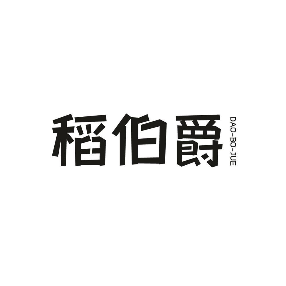 稻伯爵