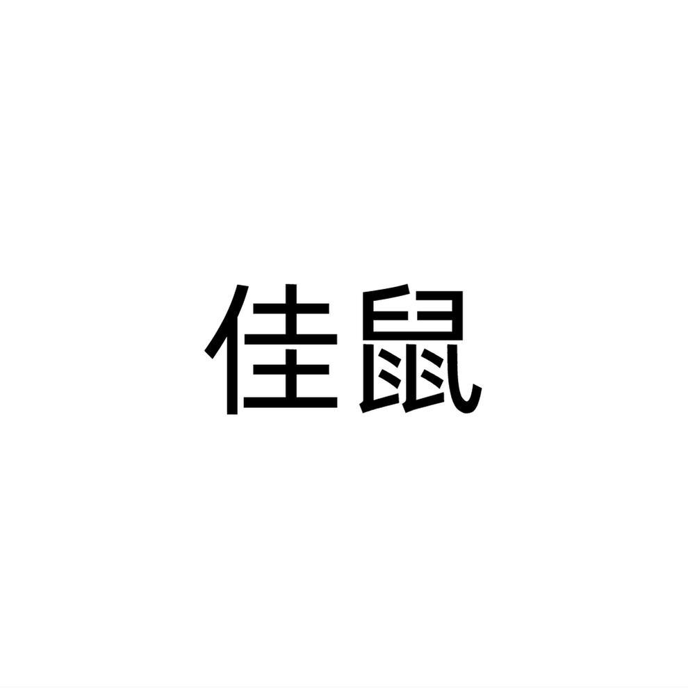 佳鼠