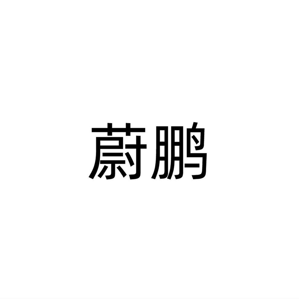 蔚鹏