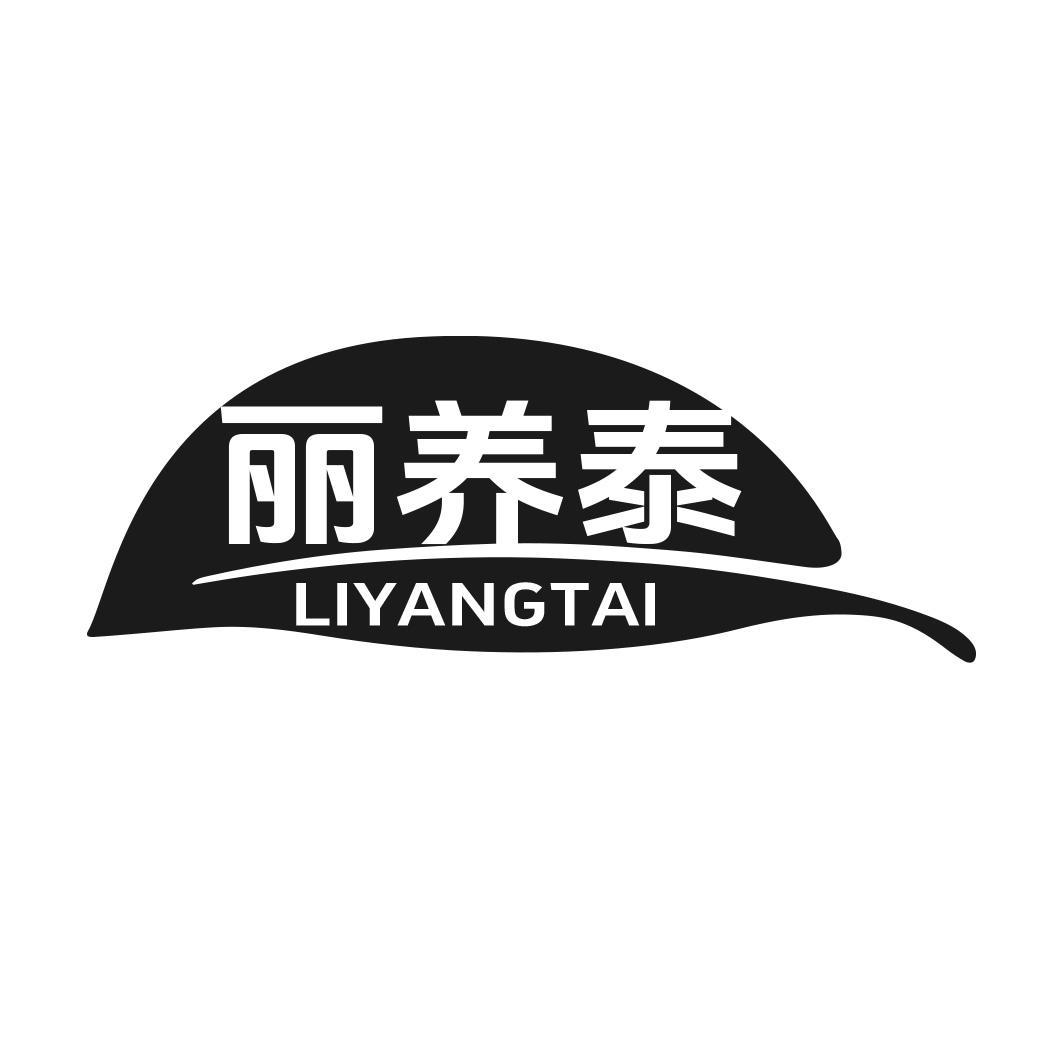 丽养泰