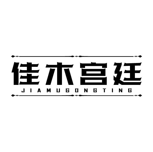 佳木宮廷