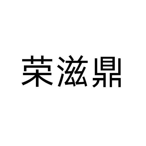 荣滋鼎