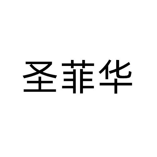 圣菲華