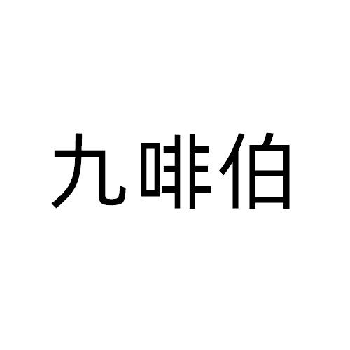 九啡伯