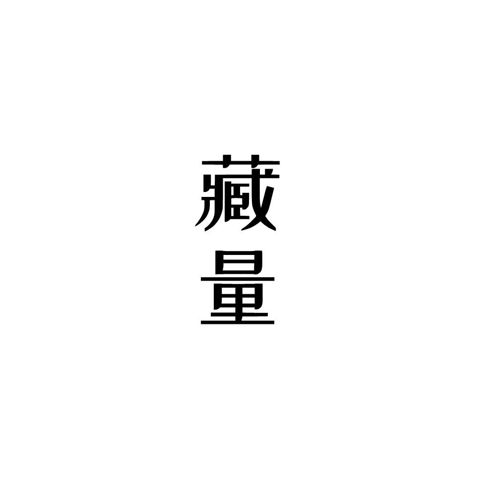 藏量