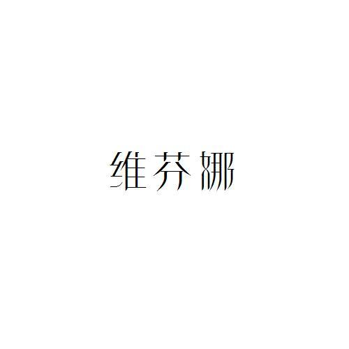 維芬娜