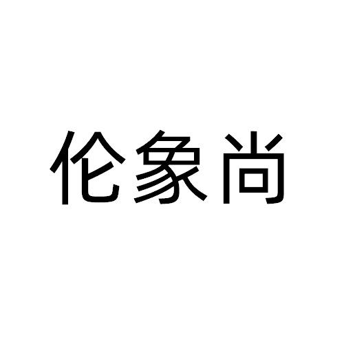 倫象尚