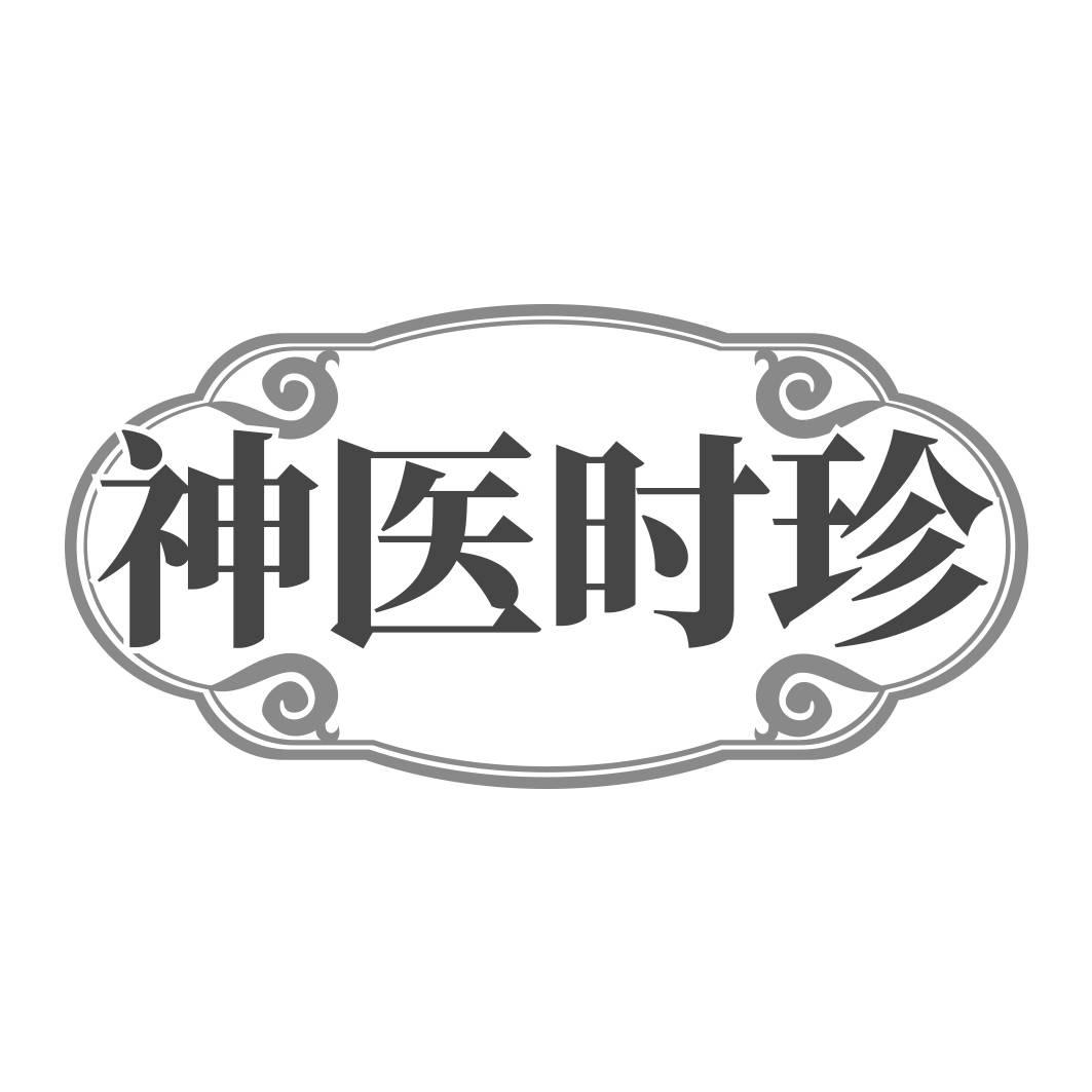 神医时珍