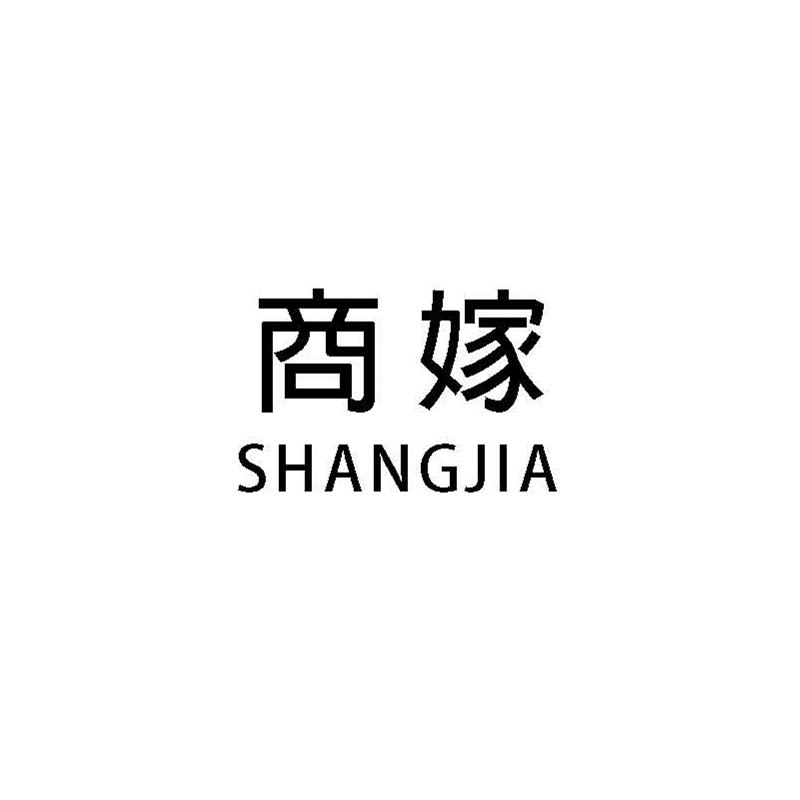 商嫁