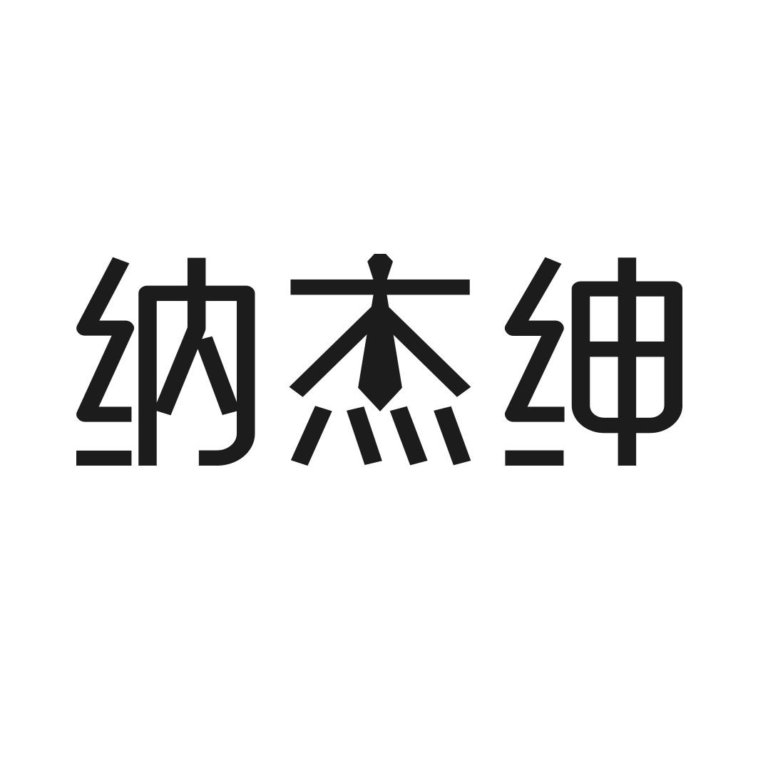 纳杰绅