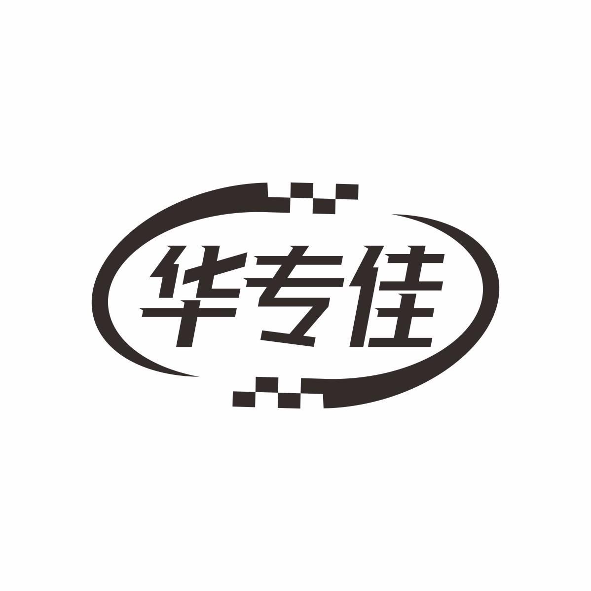 華專佳