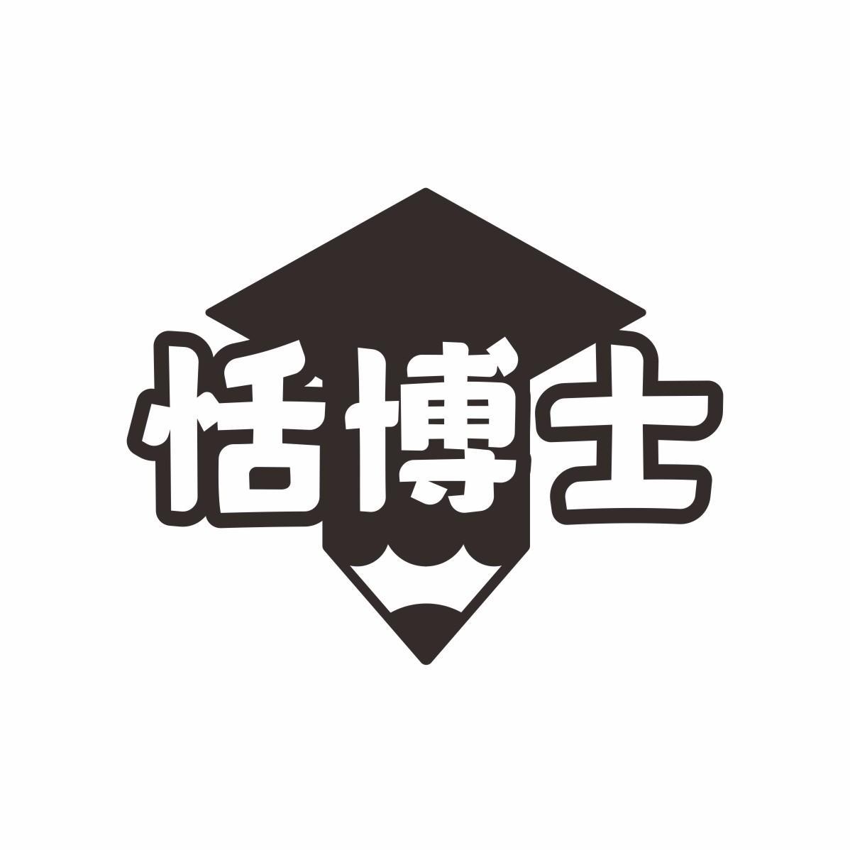 恬博士