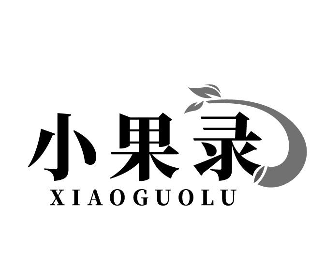 小果錄