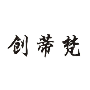 创蒂梵