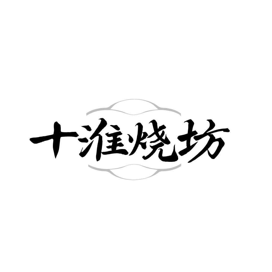 十淮燒坊