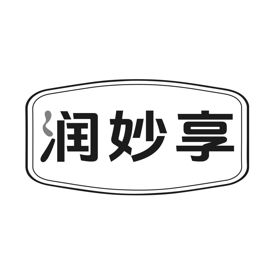 润妙享
