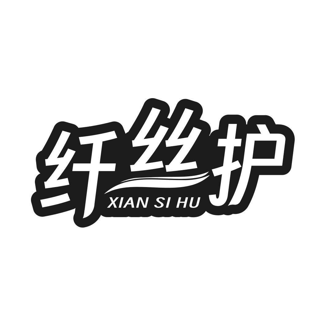 纤丝护