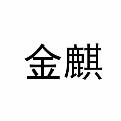 金麒