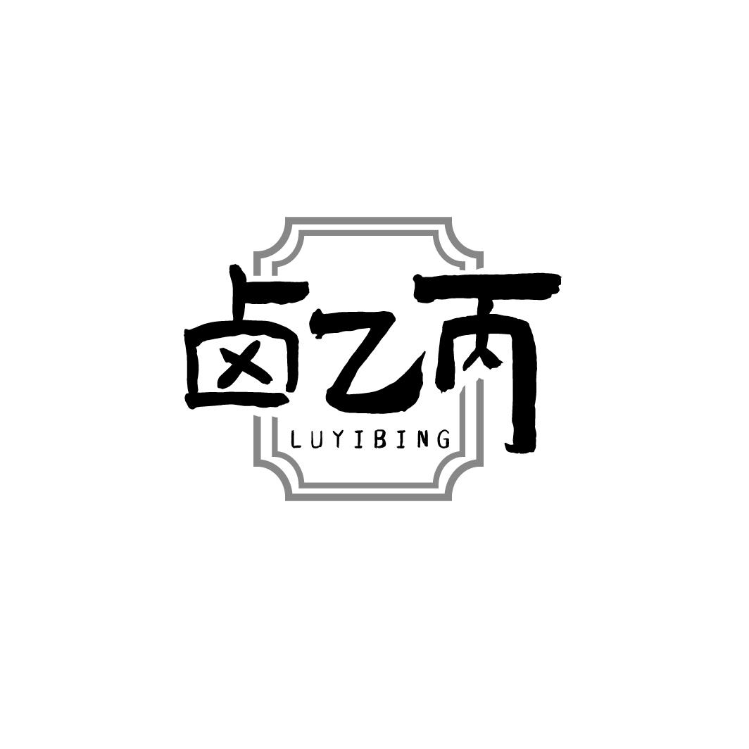 卤乙丙