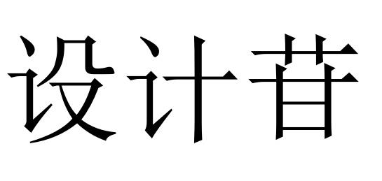 设计苷