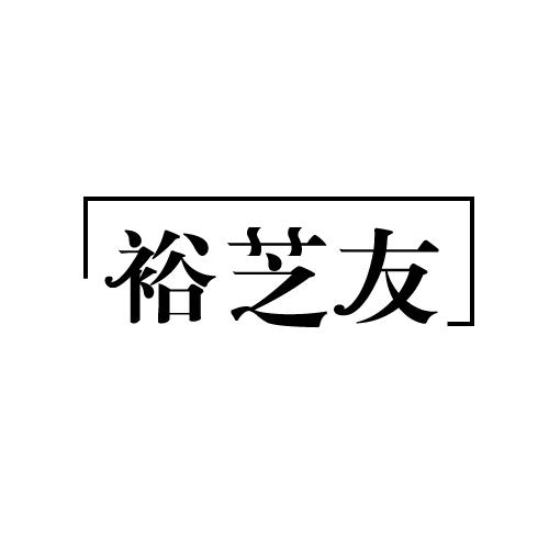 裕芝友