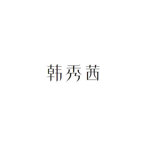 韓秀茜