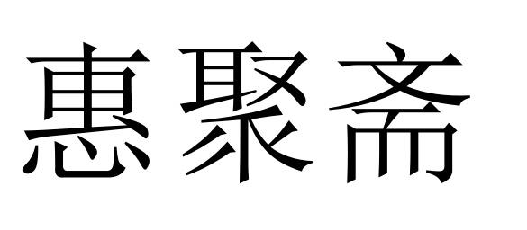 惠聚斋