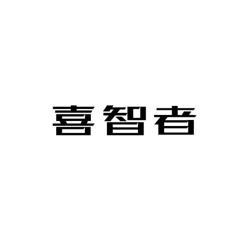喜智者