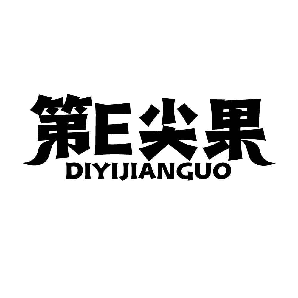 第E尖果 DIYIJIANGUO
