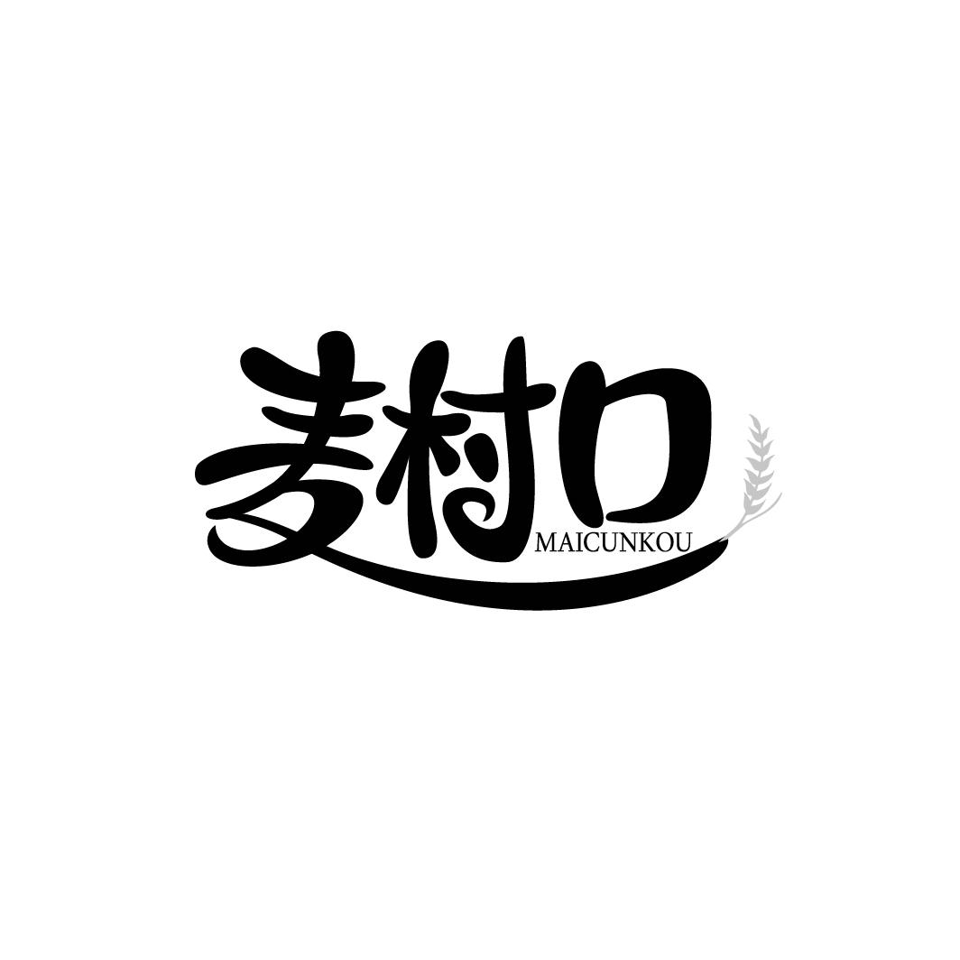麦村口