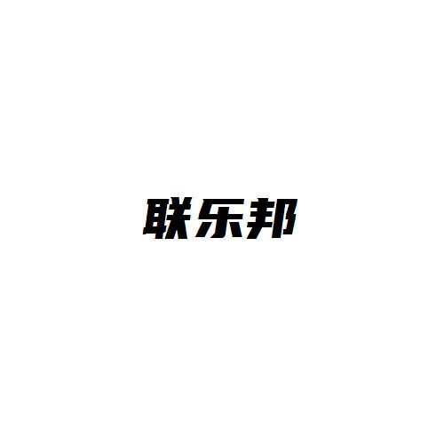 聯樂邦