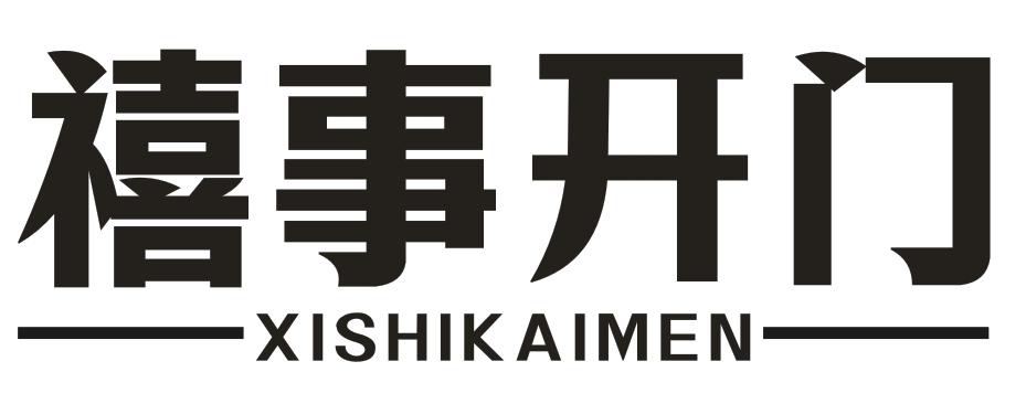 禧事开门