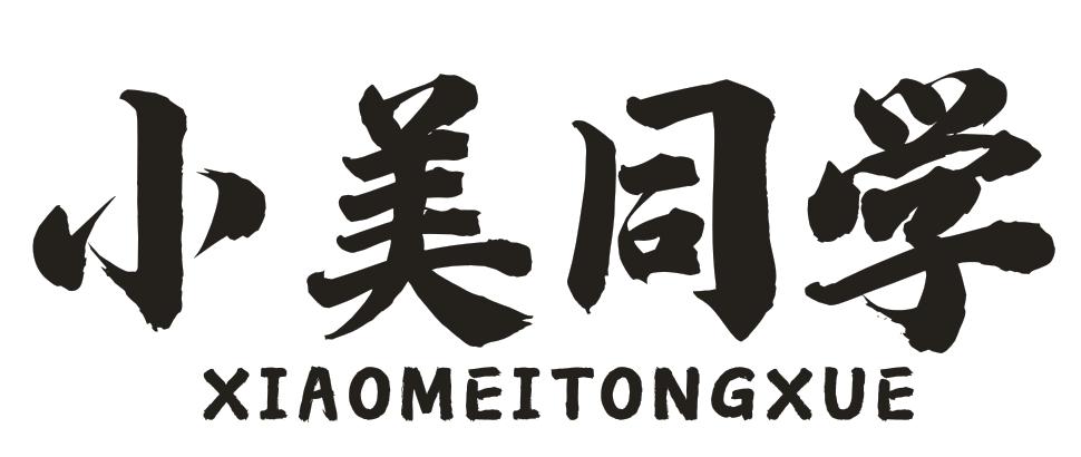 小美同学