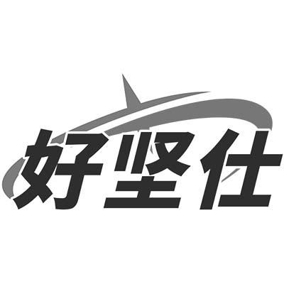 好坚仕