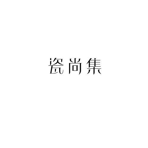 瓷尚集
