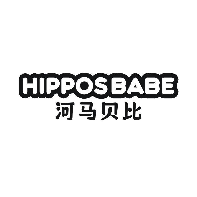 河马贝比  HIPPOSBABE