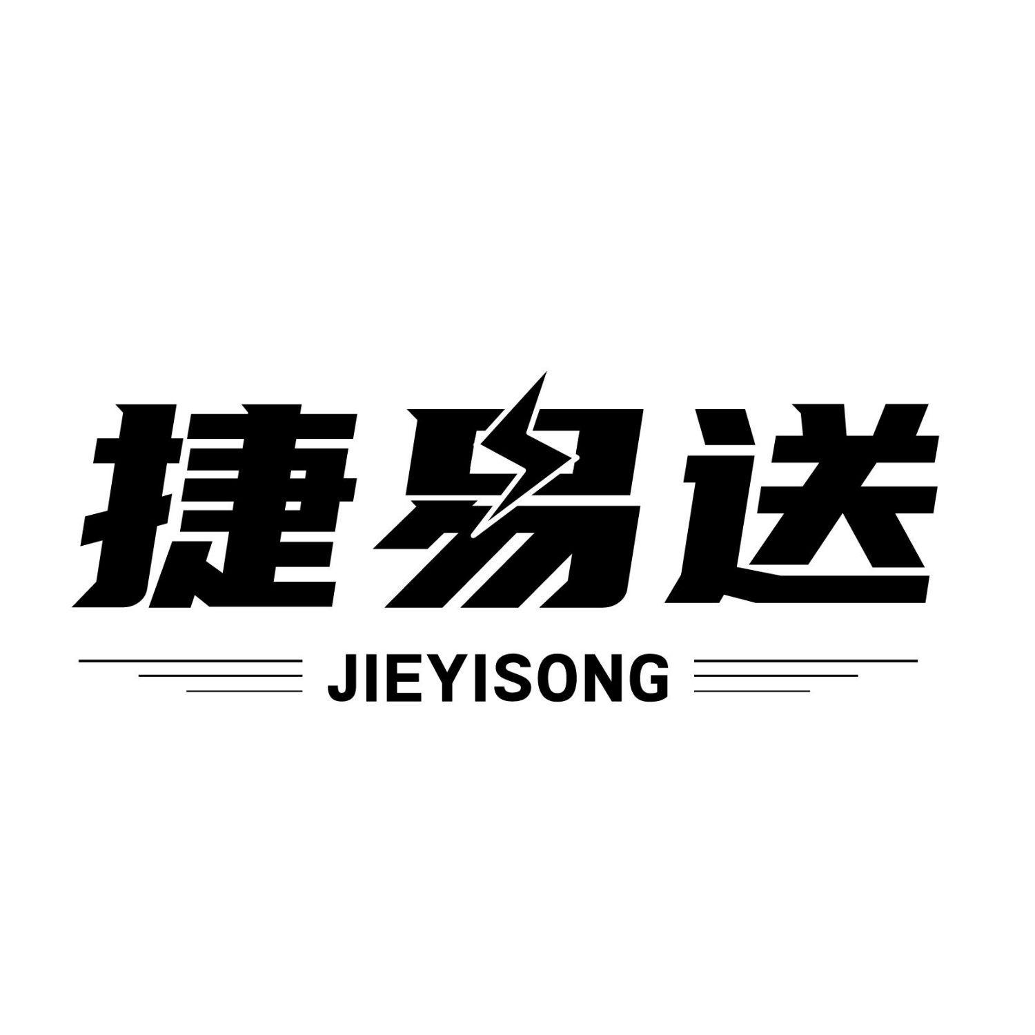 捷易送