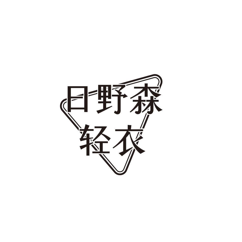 日野森轻衣