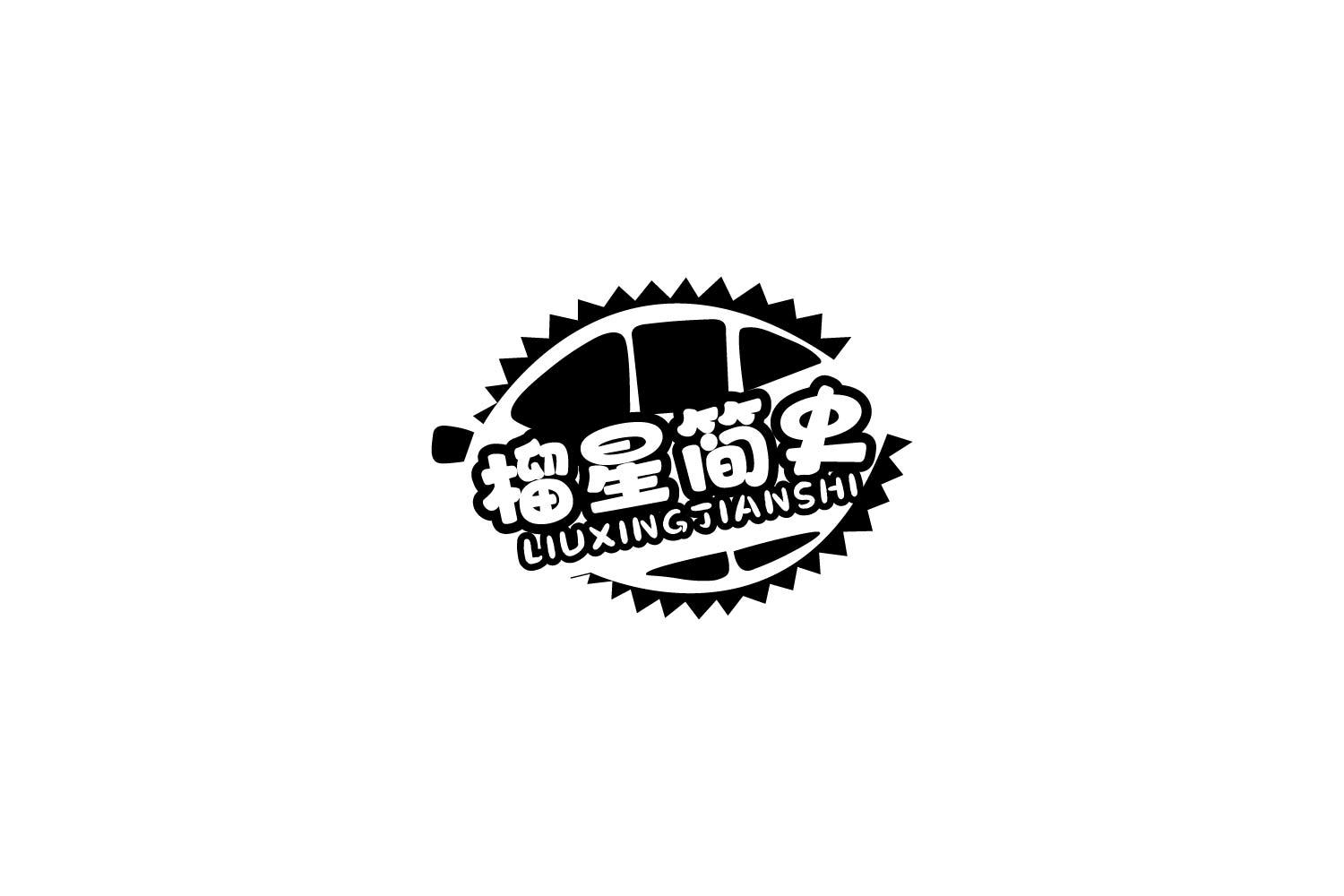 榴星簡史