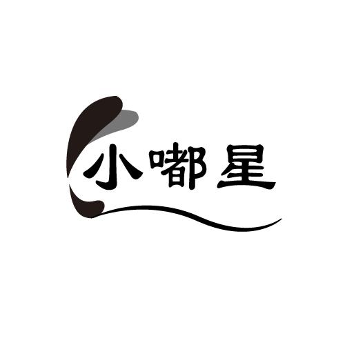 小嘟星