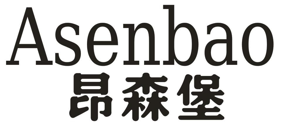ASENBAO 昂森堡