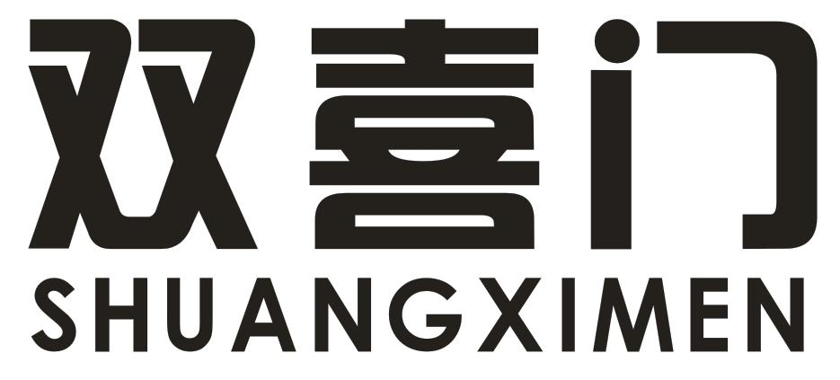 双喜门