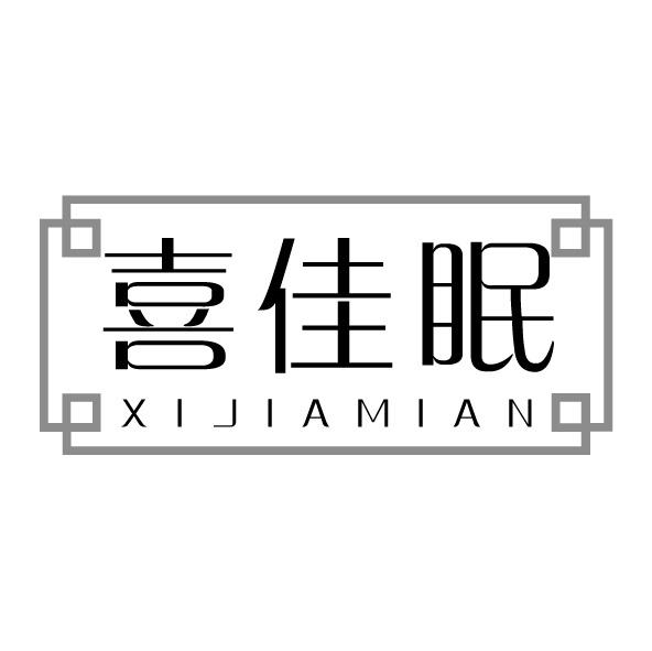 喜佳眠