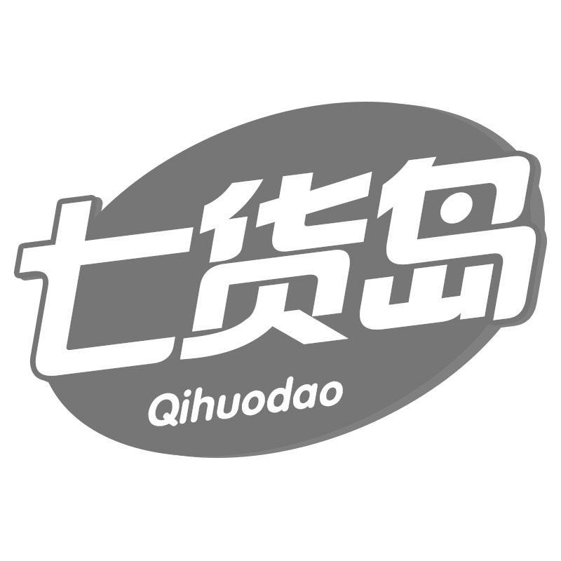 七货岛